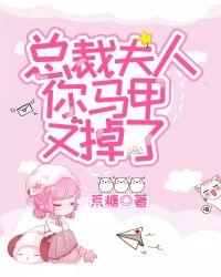 总裁夫人马甲又掉了 txt