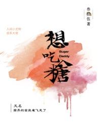 想吃糖在线阅读