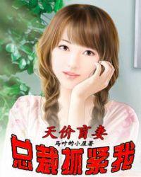 天价盲妻漫画台
