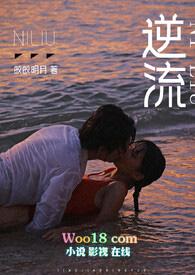 逆流师生皎皎明月更新