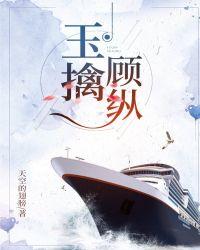 玉擒顾纵