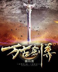 万古剑尊叶无道白袍少帅女主