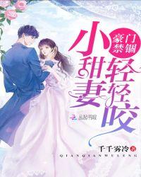 豪门禁锢小宝贝真甜全文免费结局