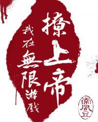 我在无限游戏封神