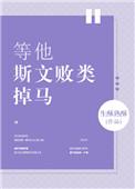 等他斯文败类掉马笔趣阁生酥熟酥