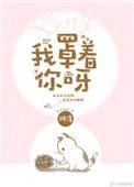 我罩着你呀是什么意思