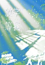 放学等我完整版免费阅读