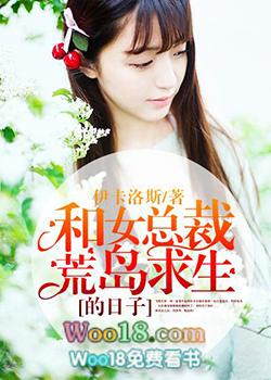 和女总裁荒岛求生的日子作者无缺