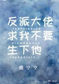 反派大佬求我别离婚