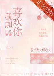 我超喜欢你不能分离