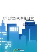 年代文炮灰养娃日常作者蓝天蓝蓝