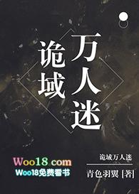 诡域万人迷全文
