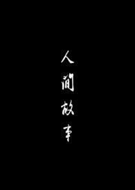 路过人间故事