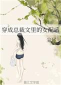 穿成总裁文里的女配后 尘尾
