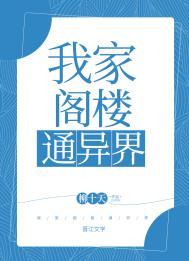 我家阁楼通异界匹公子