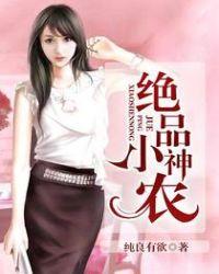 绝品小神农短剧免费观看