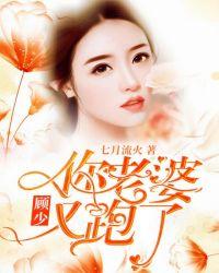 顾少你的老婆又逃了