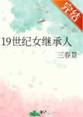 19世纪女继承人男主
