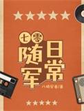 七零随军日常全文免费