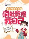 疯批竟是我自己作者北宫夭
