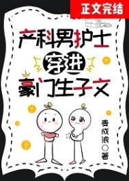 产科男护士穿进豪门生子文by麦全文免费阅读
