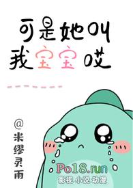 可是你叫我宝宝