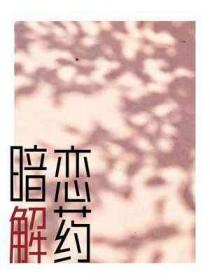 暗恋解析