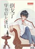 穿书后大佬们纷纷倒戈了