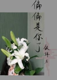 偏偏是你了林翩然全本免费阅读