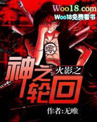 火影之神之轮回精校版