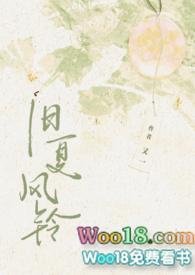 旧夏风铃42章