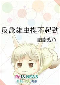 反派雄虫提不起劲 胭脂戏鱼