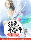 废材逆天绝色丹药师