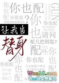 让我当替身你也配 苏词里