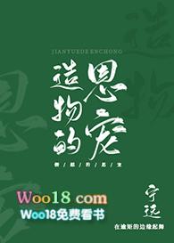 造物的恩宠gl41章