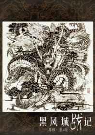 黑风城战记有声书