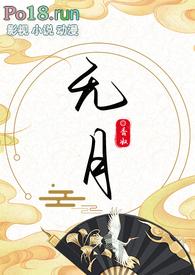 无月古言免费阅读