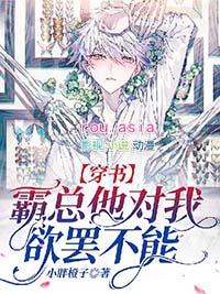 霸总对我有所图txt