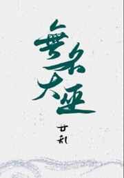 无名大巫百度