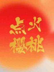 点火樱桃 免费