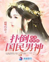 扑倒小萌妻全文免费阅读