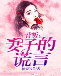背叛妻子的谎言主要人物闻一心