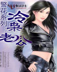 冷少的霸道警花