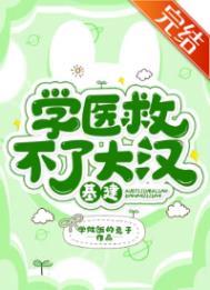学医救不了中国人原文出处