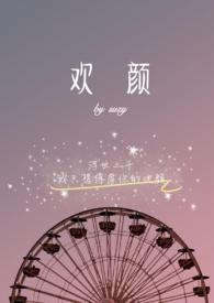 欢颜百科