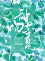 甜吻苦夏by酒桃免费阅读