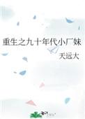重生之九十年代小厂妹天
