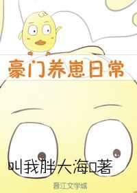 豪门养崽日常百度