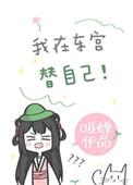 我在东宫替自己重生免费