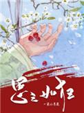 不见君兮思之如狂